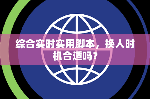 综合实时实用脚本，换人时机合适吗？