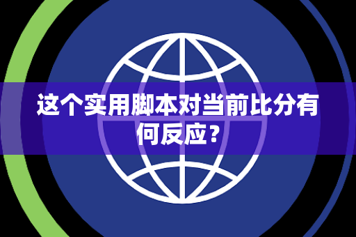这个实用脚本对当前比分有何反应？