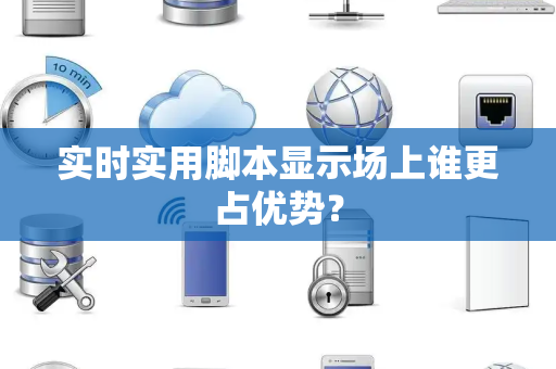 实时实用脚本显示场上谁更占优势？