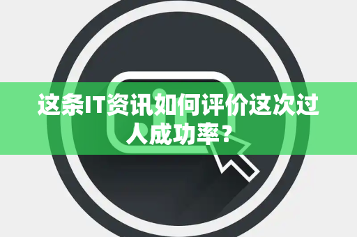 这条IT资讯如何评价这次过人成功率？