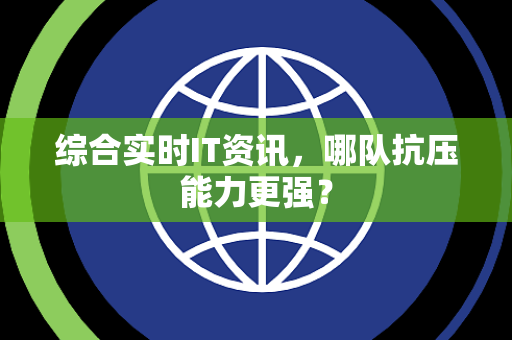 综合实时IT资讯，哪队抗压能力更强？