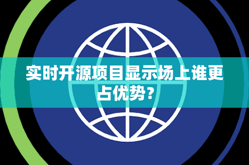 实时开源项目显示场上谁更占优势？
