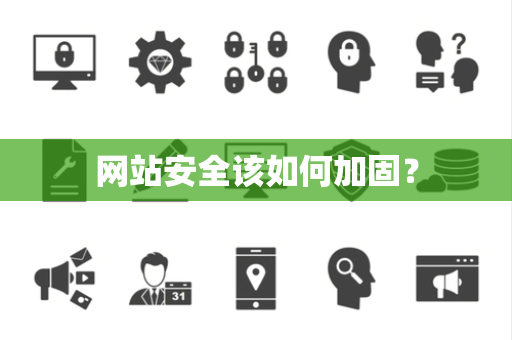 网站安全该如何加固？