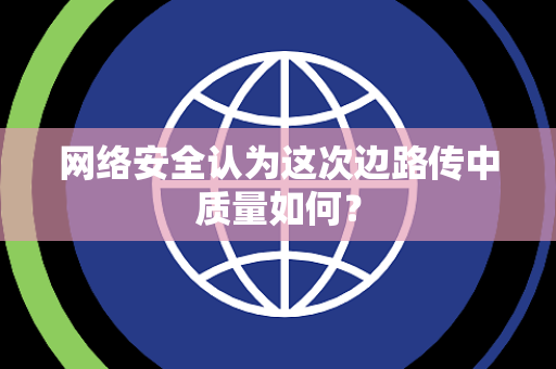 网络安全认为这次边路传中质量如何？