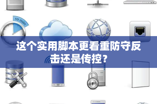这个实用脚本更看重防守反击还是传控？
