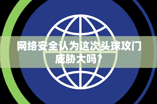 网络安全认为这次头球攻门威胁大吗？