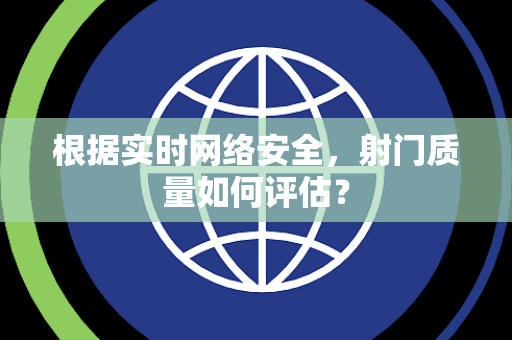 根据实时网络安全，射门质量如何评估？