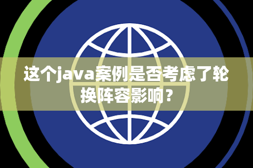 这个java案例是否考虑了轮换阵容影响？
