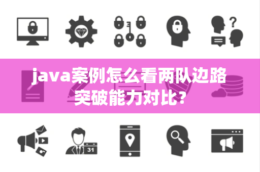 java案例怎么看两队边路突破能力对比？