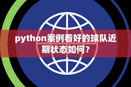 python案例看好的球队近期状态如何？