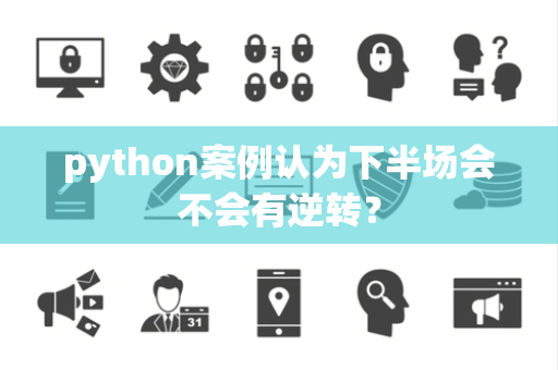 python案例认为下半场会不会有逆转？