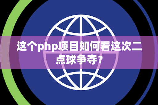 这个php项目如何看这次二点球争夺？