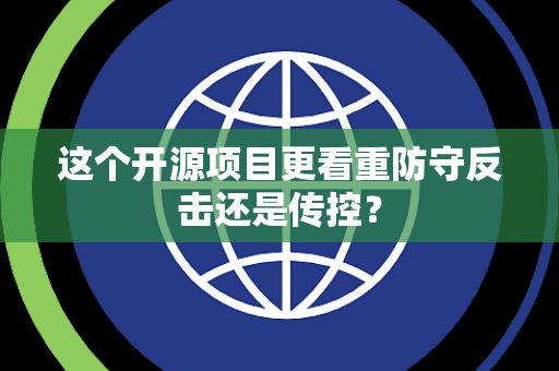 这个开源项目更看重防守反击还是传控？