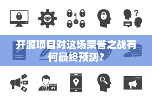 开源项目对这场荣誉之战有何最终预测？