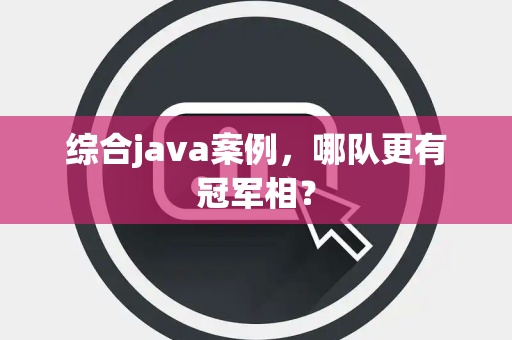 综合java案例，哪队更有冠军相？