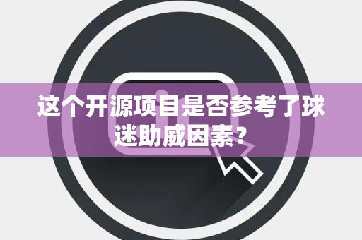 这个开源项目是否参考了球迷助威因素？