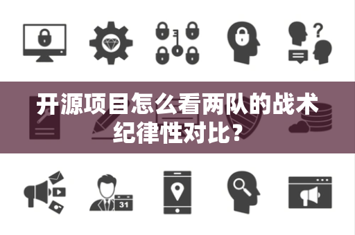 开源项目怎么看两队的战术纪律性对比？