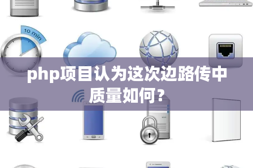 php项目认为这次边路传中质量如何？