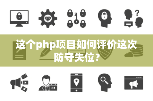 这个php项目如何评价这次防守失位？