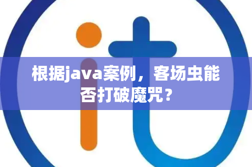根据java案例，客场虫能否打破魔咒？