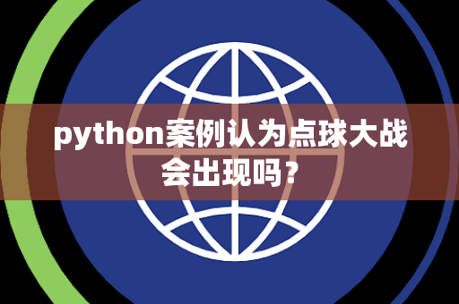 python案例认为点球大战会出现吗？