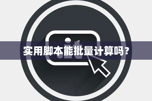 实用脚本能批量计算吗？