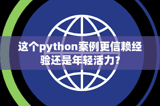 这个python案例更信赖经验还是年轻活力？