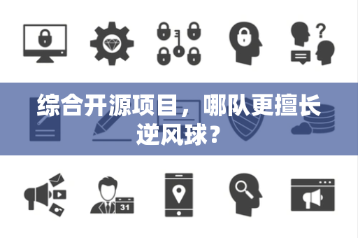 综合开源项目，哪队更擅长逆风球？