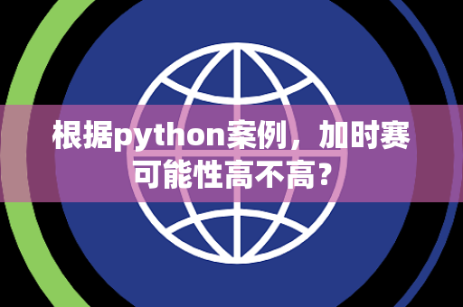 根据python案例，加时赛可能性高不高？