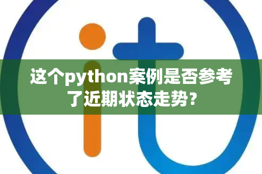 这个python案例是否参考了近期状态走势？