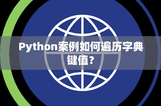 Python案例如何遍历字典键值？