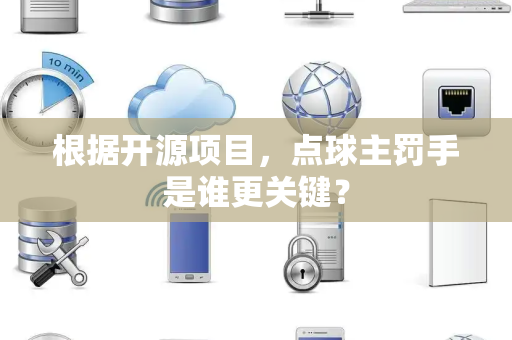 根据开源项目，点球主罚手是谁更关键？