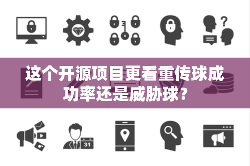 这个开源项目更看重传球成功率还是威胁球？