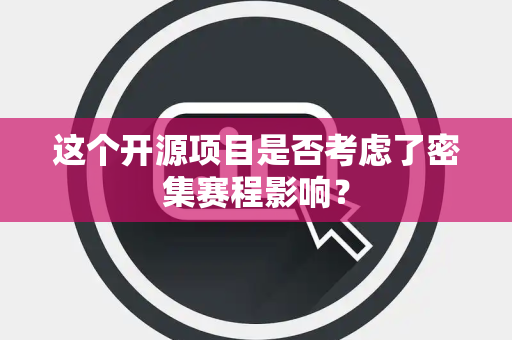 这个开源项目是否考虑了密集赛程影响？