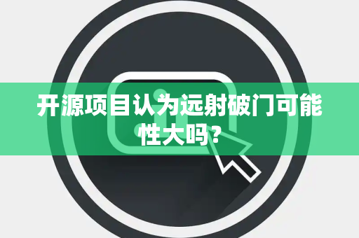 开源项目认为远射破门可能性大吗？