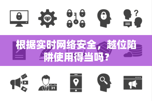 根据实时网络安全，越位陷阱使用得当吗？