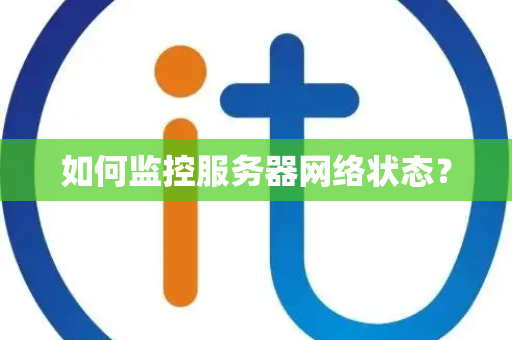 如何监控服务器网络状态？