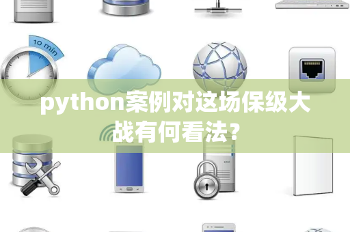 python案例对这场保级大战有何看法？