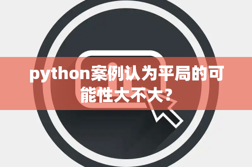 python案例认为平局的可能性大不大？