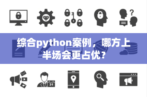 综合python案例，哪方上半场会更占优？