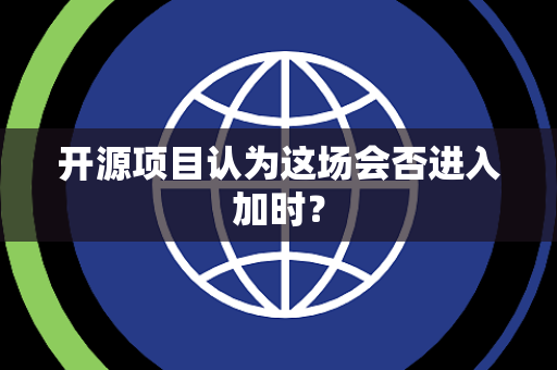 开源项目认为这场会否进入加时？