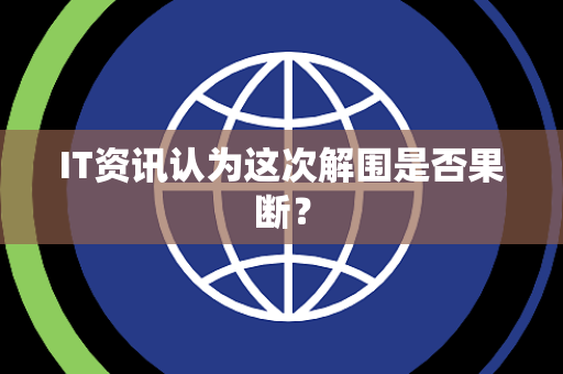 IT资讯认为这次解围是否果断？