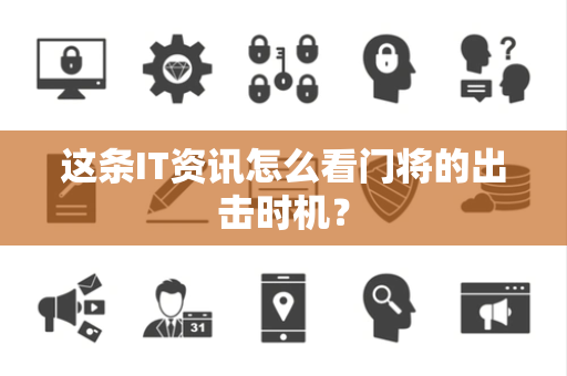 这条IT资讯怎么看门将的出击时机？