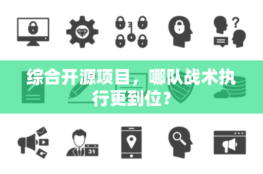 综合开源项目，哪队战术执行更到位？