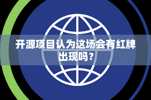开源项目认为这场会有红牌出现吗？
