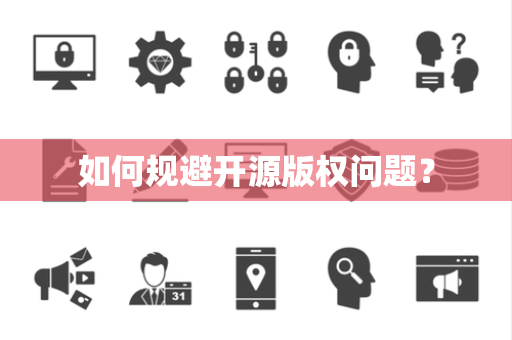 如何规避开源版权问题？