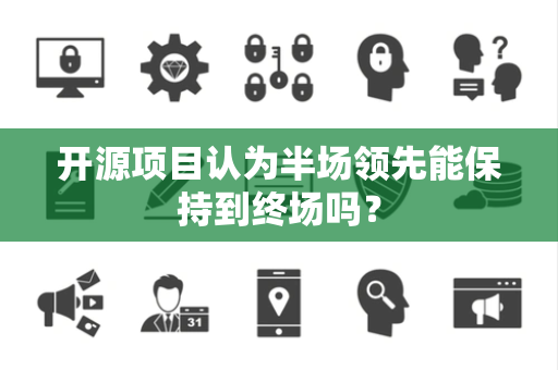 开源项目认为半场领先能保持到终场吗？
