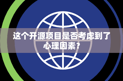 这个开源项目是否考虑到了心理因素？