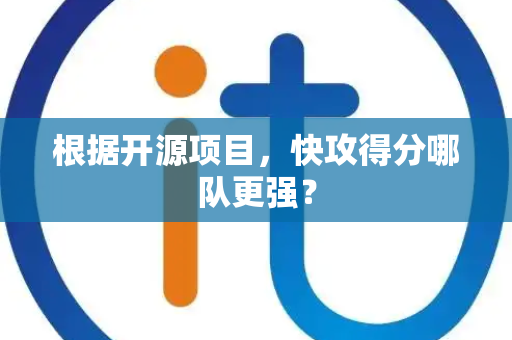 根据开源项目，快攻得分哪队更强？