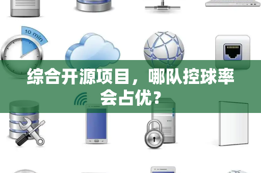综合开源项目，哪队控球率会占优？